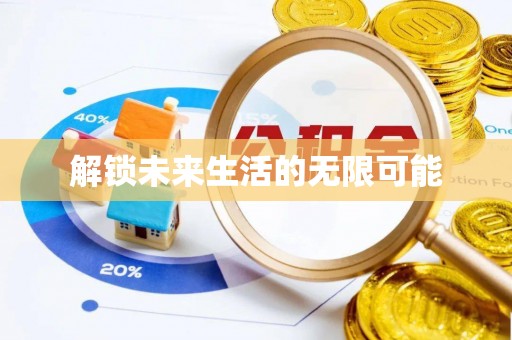 扶风解锁未来生活的无限可能