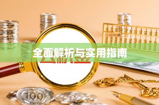 扶风全面解析与实用指南
