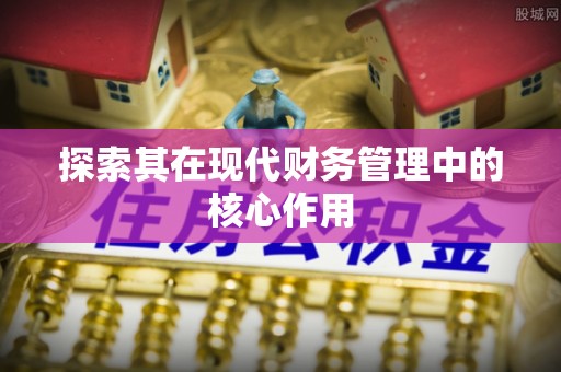 扶风探索其在现代财务管理中的核心作用