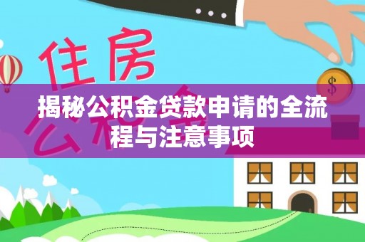 扶风揭秘公积金贷款申请的全流程与注意事项