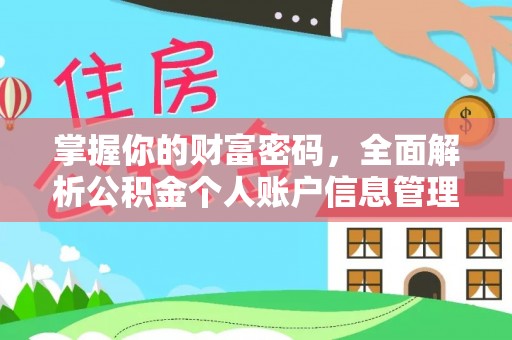 扶风掌握你的财富密码，全面解析公积金个人账户信息管理