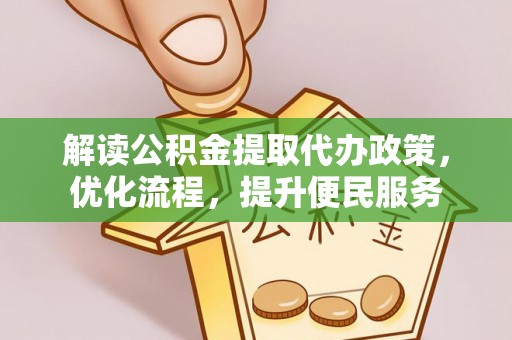扶风解读公积金提取代办政策，优化流程，提升便民服务