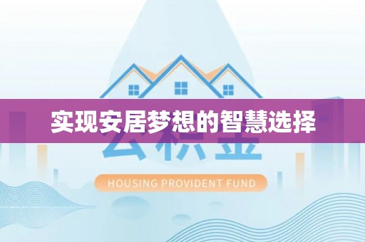 扶风实现安居梦想的智慧选择