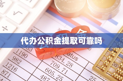 扶风代办公积金提取可靠吗