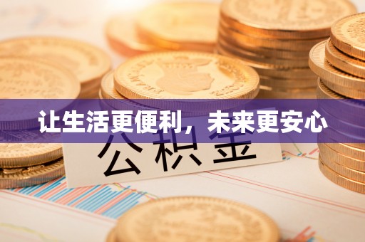 扶风让生活更便利，未来更安心