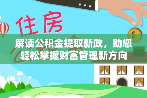 扶风解读公积金提取新政，助您轻松掌握财富管理新方向