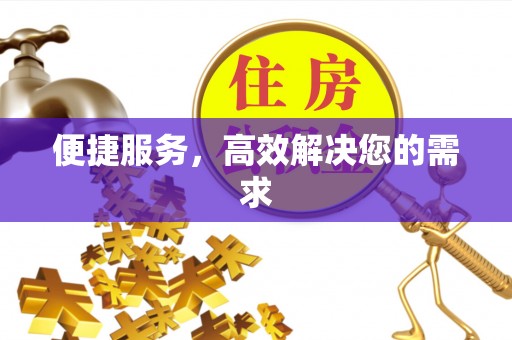 扶风便捷服务，高效解决您的需求