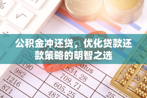 扶风公积金冲还贷，优化贷款还款策略的明智之选