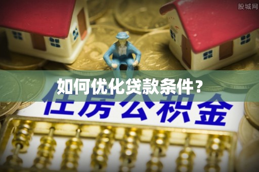 扶风如何优化贷款条件？