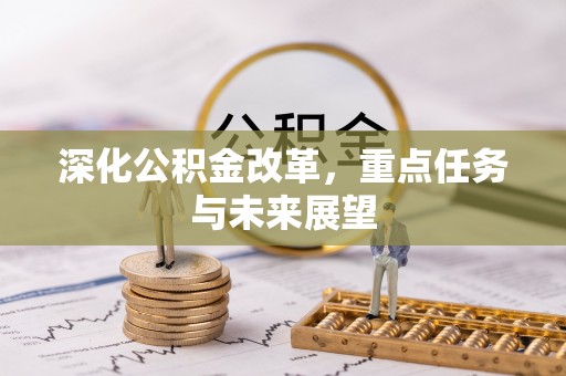 扶风深化公积金改革，重点任务与未来展望