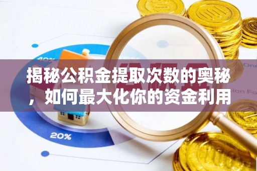 扶风揭秘公积金提取次数的奥秘，如何最大化你的资金利用？