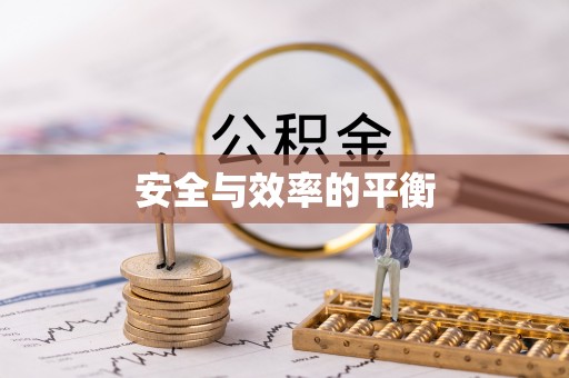 扶风安全与效率的平衡