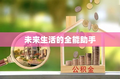 扶风未来生活的全能助手