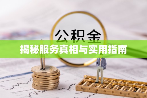 扶风揭秘服务真相与实用指南