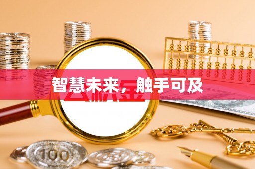 扶风智慧未来，触手可及