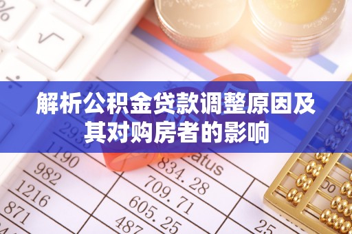 扶风解析公积金贷款调整原因及其对购房者的影响