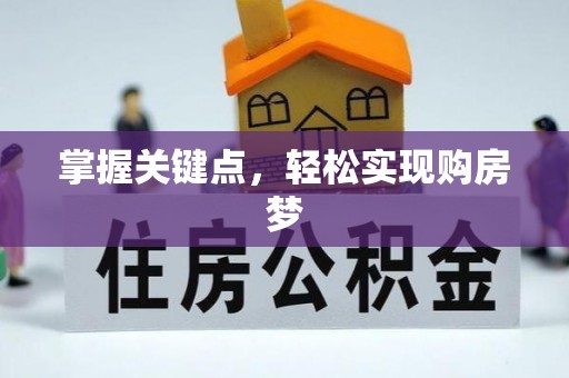 扶风掌握关键点，轻松实现购房梦