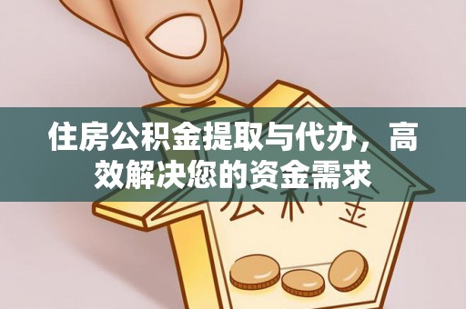 扶风住房公积金提取与代办，高效解决您的资金需求