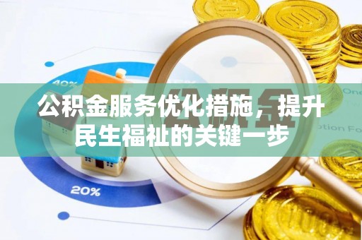 扶风公积金服务优化措施，提升民生福祉的关键一步