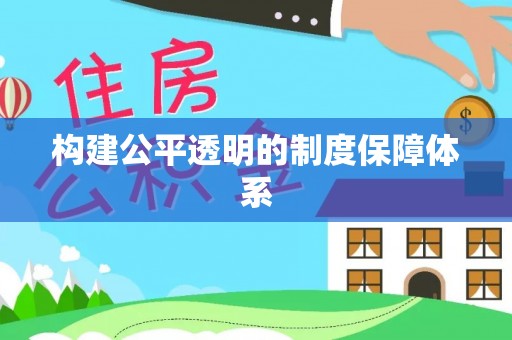 扶风构建公平透明的制度保障体系
