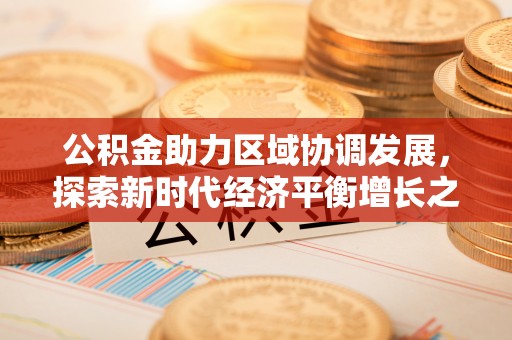 扶风公积金助力区域协调发展，探索新时代经济平衡增长之道