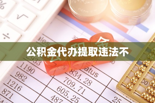 扶风公积金代办提取违法不