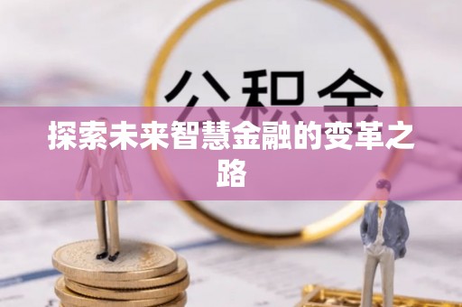 扶风探索未来智慧金融的变革之路