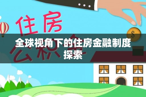 扶风全球视角下的住房金融制度探索