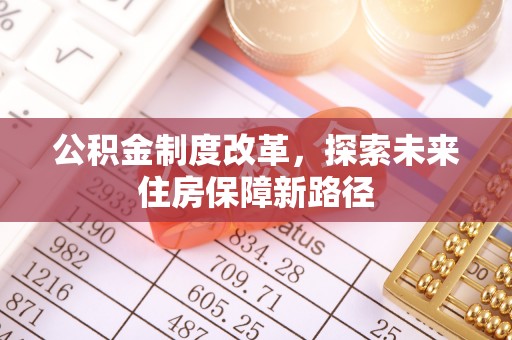 扶风公积金制度改革，探索未来住房保障新路径