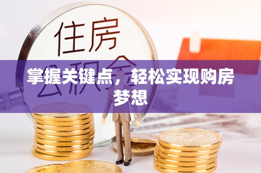 扶风掌握关键点，轻松实现购房梦想