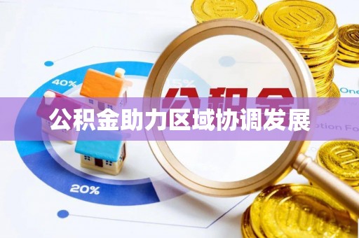 扶风公积金助力区域协调发展