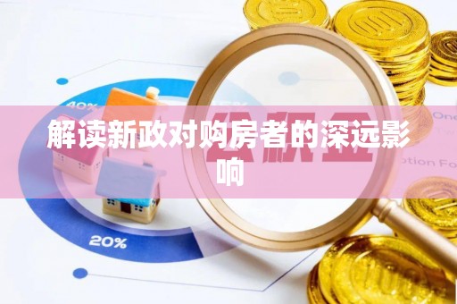 扶风解读新政对购房者的深远影响