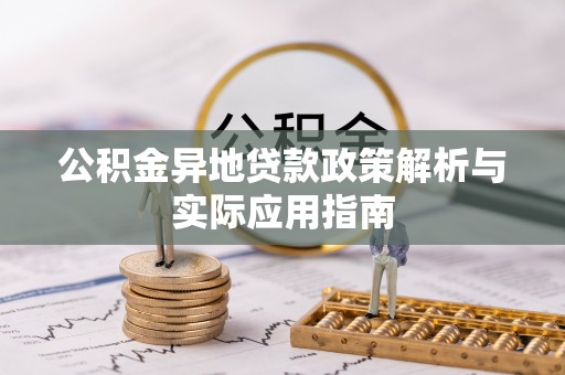 扶风公积金异地贷款政策解析与实际应用指南