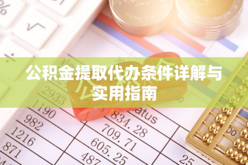 扶风公积金提取代办条件详解与实用指南