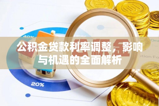 扶风公积金贷款利率调整，影响与机遇的全面解析