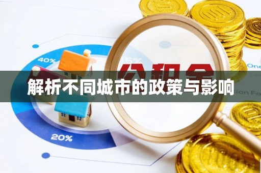 扶风解析不同城市的政策与影响