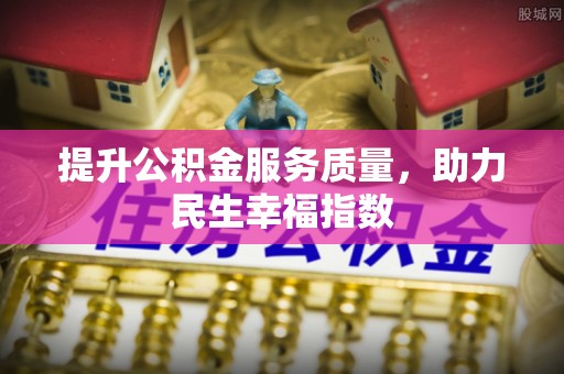 扶风提升公积金服务质量，助力民生幸福指数