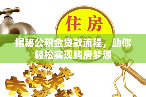 扶风揭秘公积金贷款流程，助你轻松实现购房梦想
