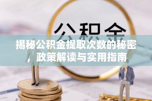 扶风揭秘公积金提取次数的秘密，政策解读与实用指南