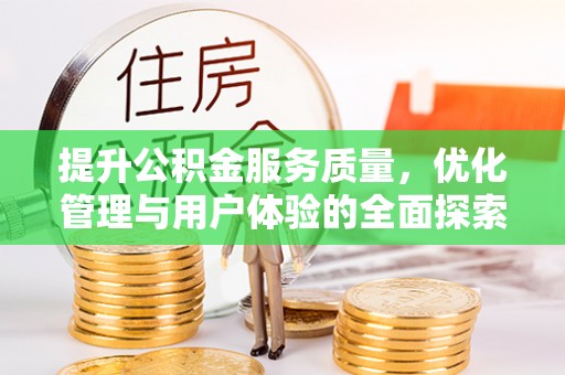 扶风提升公积金服务质量，优化管理与用户体验的全面探索