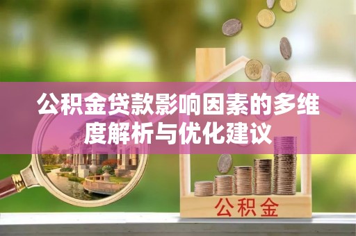 扶风公积金贷款影响因素的多维度解析与优化建议