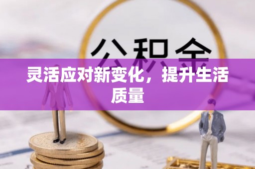 扶风灵活应对新变化，提升生活质量