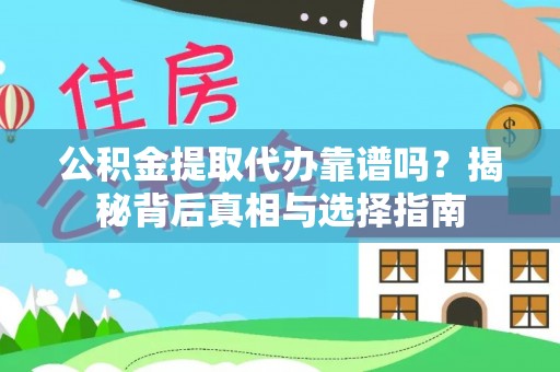 扶风公积金提取代办靠谱吗？揭秘背后真相与选择指南