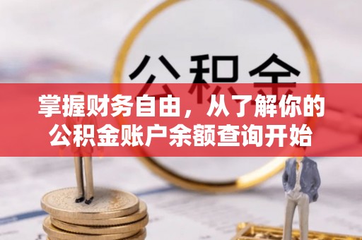 扶风掌握财务自由，从了解你的公积金账户余额查询开始