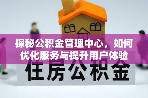 扶风探秘公积金管理中心，如何优化服务与提升用户体验