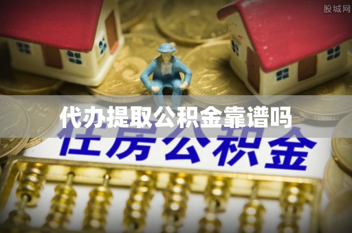 扶风代办提取公积金靠谱吗