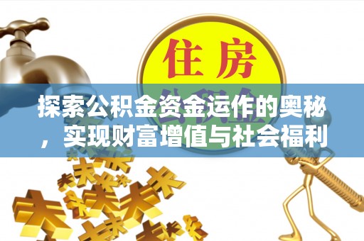扶风探索公积金资金运作的奥秘，实现财富增值与社会福利双赢