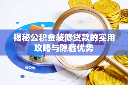 扶风揭秘公积金装修贷款的实用攻略与隐藏优势