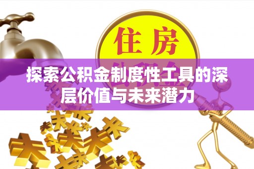 扶风探索公积金制度性工具的深层价值与未来潜力