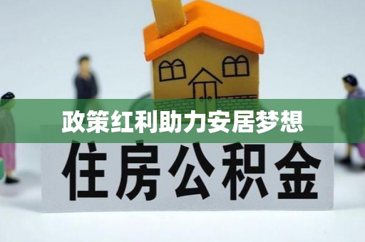扶风政策红利助力安居梦想